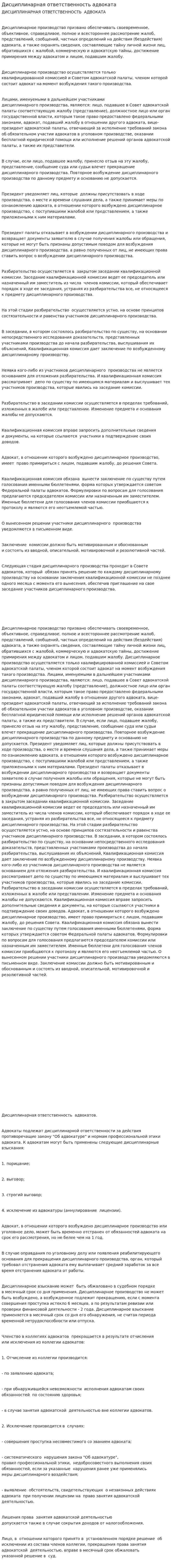 Дисциплинарная ответственность адвоката. 2