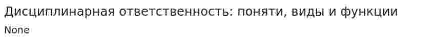 Дисциплинарная ответственность: поняти, виды и функции