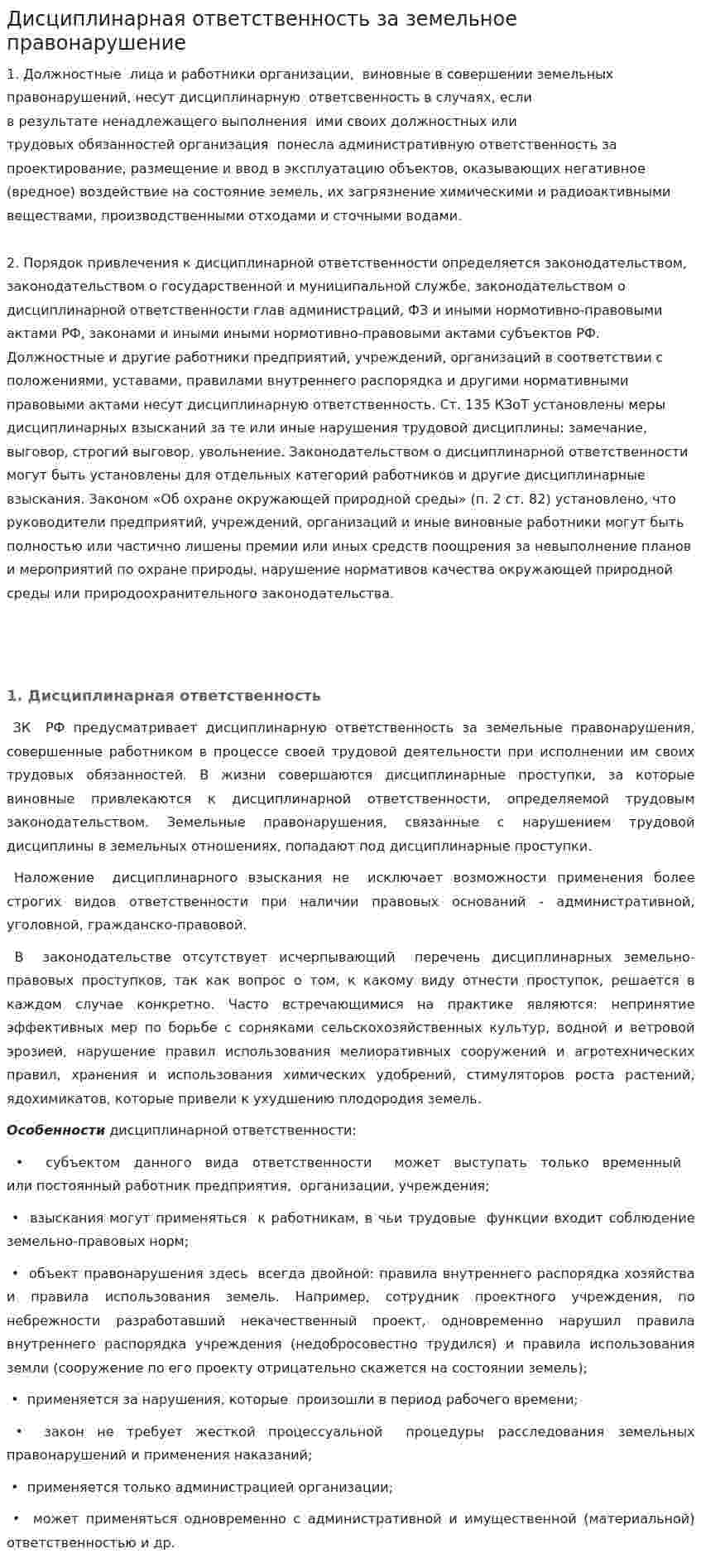 Дисциплинарная ответственность за земельное правонарушение