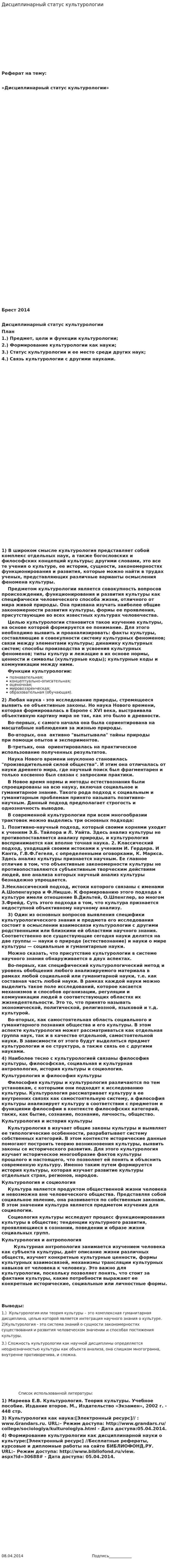 Дисциплинарный статус культурологии