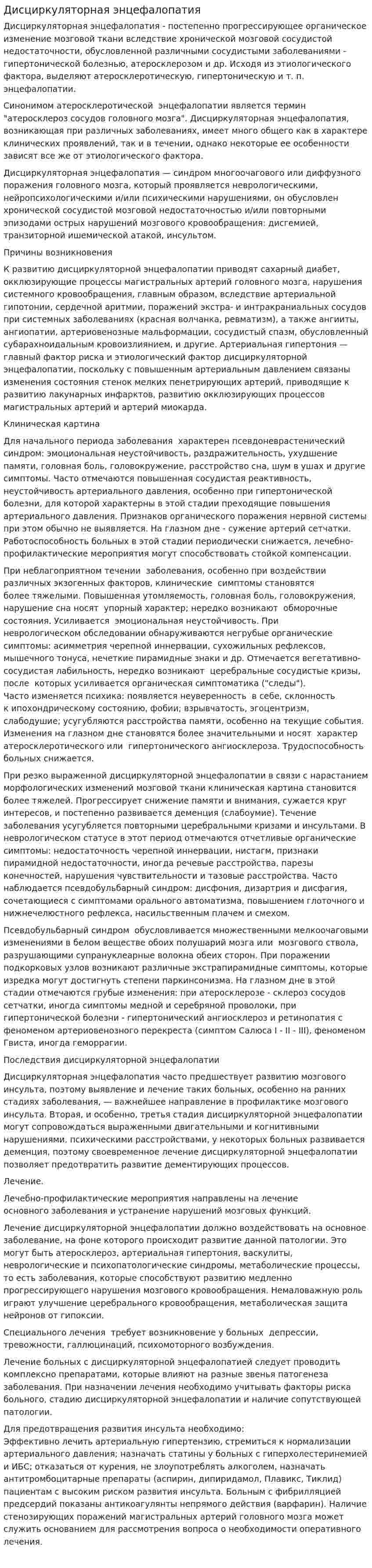 Дисциркуляторная энцефалопатия
