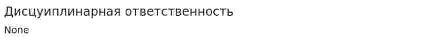 Дисцуиплинарная ответственность