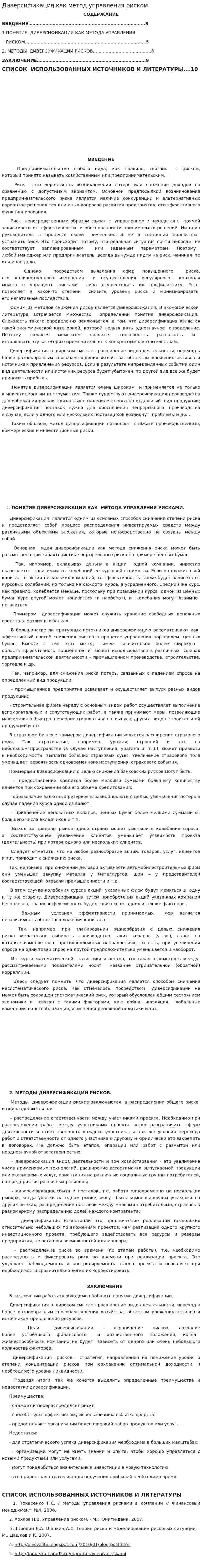 Диверсификация как метод управления риском