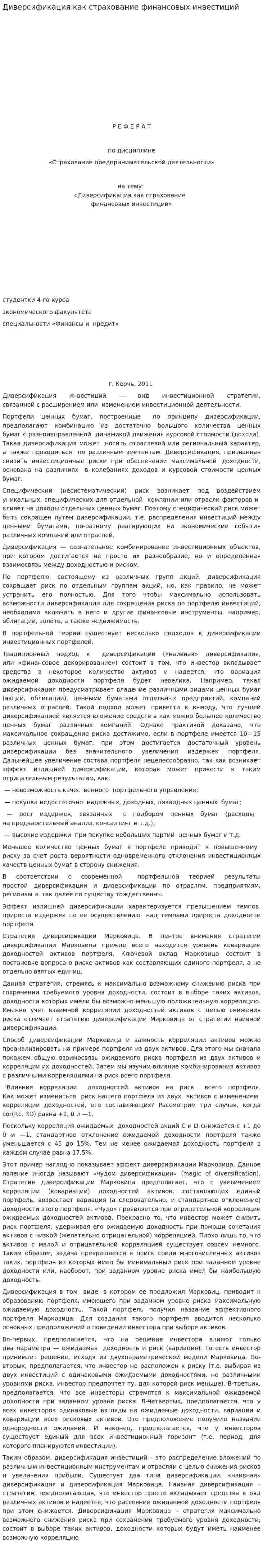 Диверсификация как страхование финансовых инвестиций