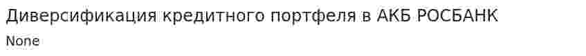 Диверсификация кредитного портфеля в АКБ РОСБАНК