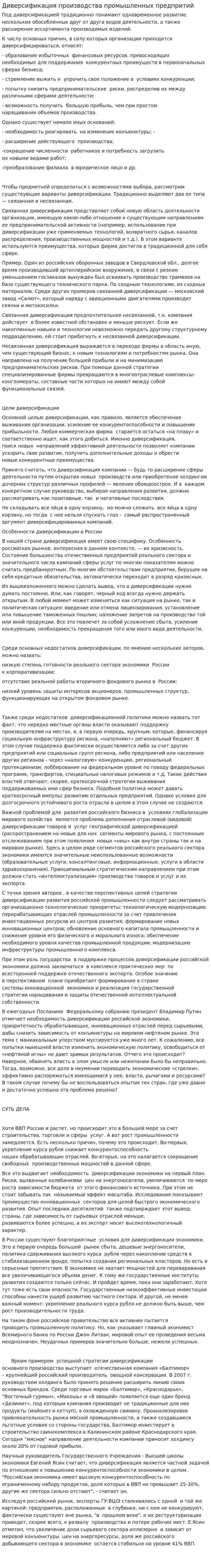 Диверсификация производства промышленных предпритий
