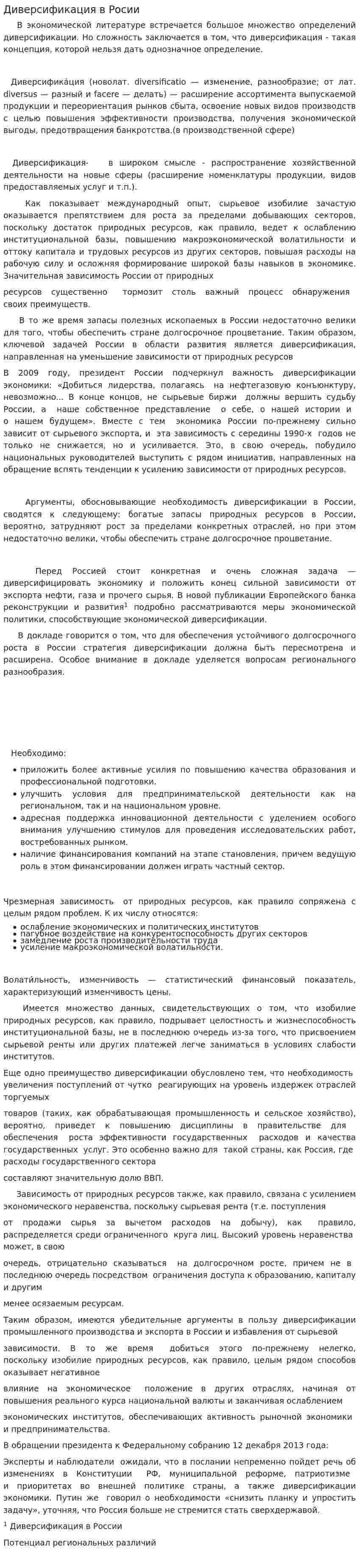 Диверсификация в Росии