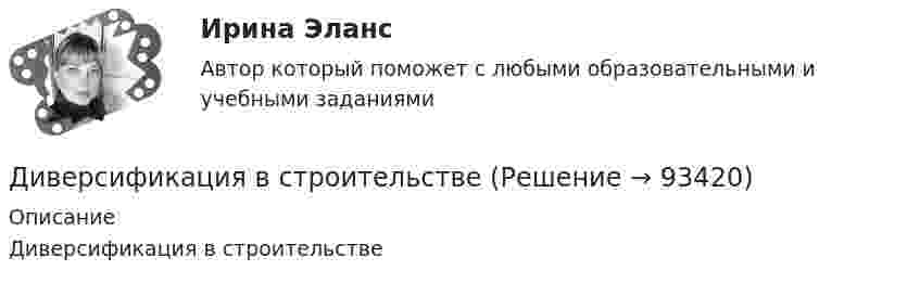      
            Описание
            Диверсификация в строительстве   
            
            
            Диапазон измерений средства измерений должен выбираться таким, чтобы номинальное значение измеряемой величины было____ диапазона измерений средства измеренияДиверсификация в строительствеДиверсию может образовывать …Дивиденды по акциям устанавливаются по отношению к …Дивиденды по обыкновенным акциям в прошлом году составили 180 руб. Дивизиональная организационная структура управления впервые была применена …Дидактика – это …      наука о закономерностях развития личности наука о закономерностях формирования личности ребенка раздел педагогики об образовании и воспитании подрастающего поколения отрасль педагогики, разрабатывающая теорию обученияДиагностика эффективности коммерческой деятельностиДиагностика эффективности коммерческой деятельности в розничной торговлеДиагностика эффективности коммерческой деятельности Задание к теме 5Диагностика эффективности коммерческой деятельности (тема 5) Диагностика язвенной болезни [Ответы]Диагностический комплекс ДПГ-К предназначен для:Диаметр вытяжной части стояка должен быть: Выберите один ответ: a.Равен диаметру стояка. b.На один размер больше диаметра стояка. c.На один размер меньше диаметра стояка. d.Не менее 50 мм. e.Определяется специальным расчётом.