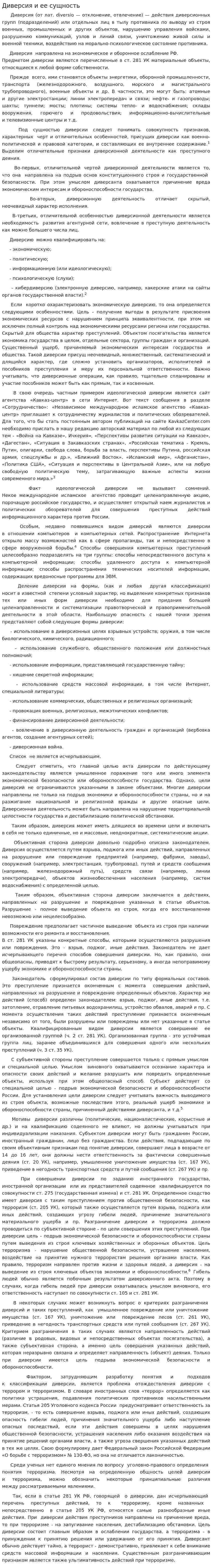 Диверсия и ее сущность