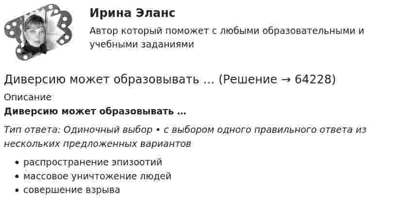      
            Описание
            Диверсию может образовывать …Тип ответа: Одиночный выбор • с выбором одного правильного ответа из нескольких предложенных вариантовраспространение эпизоотиймассовое уничтожение людейсовершение взрыва   
            
            
            Диверсификация в строительствеДиверсию может образовывать …Дивиденды по акциям устанавливаются по отношению к …Дивиденды по обыкновенным акциям в прошлом году составили 180 руб. Дивизиональная организационная структура управления впервые была применена …Дидактика – это …      наука о закономерностях развития личности наука о закономерностях формирования личности ребенка раздел педагогики об образовании и воспитании подрастающего поколения отрасль педагогики, разрабатывающая теорию обученияДидактики или методики преподавания различных учебных дисциплин, которые изучают в школах, учреждениях среднего профессионального образования, вузах, а также методика воспитания, – это … методики Тип ответа: Текстовый ответДиагностика эффективности коммерческой деятельности в розничной торговлеДиагностика эффективности коммерческой деятельности Задание к теме 5Диагностика эффективности коммерческой деятельности (тема 5) Диагностика язвенной болезни [Ответы]Диагностический комплекс ДПГ-К предназначен для:Диаметр вытяжной части стояка должен быть: Выберите один ответ: a.Равен диаметру стояка. b.На один размер больше диаметра стояка. c.На один размер меньше диаметра стояка. d.Не менее 50 мм. e.Определяется специальным расчётом.Диаметр тороида (по средней линии) D = 50 см. Тороид содержит N = 2000 витков и имеет площадь сечения S = 20 см2. Вычислить энергию W магнитного поля тороида при силе тока I = 5 А. Считать магнитное поле тороида однородным. 