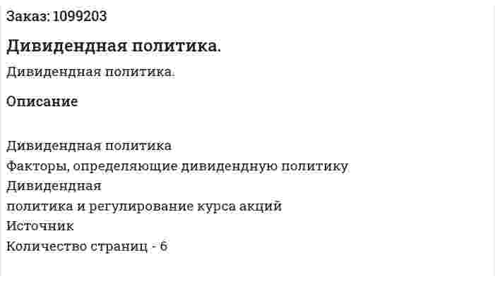Дивидендная политика. (реферат) 