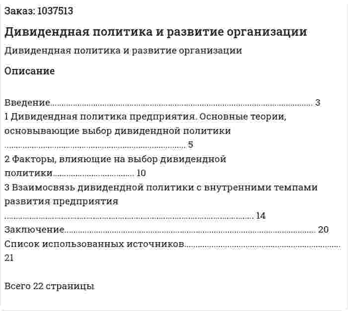 Дивидендная политика и развитие организации 