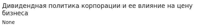 Дивидендная политика корпорации и ее влияние на цену бизнеса