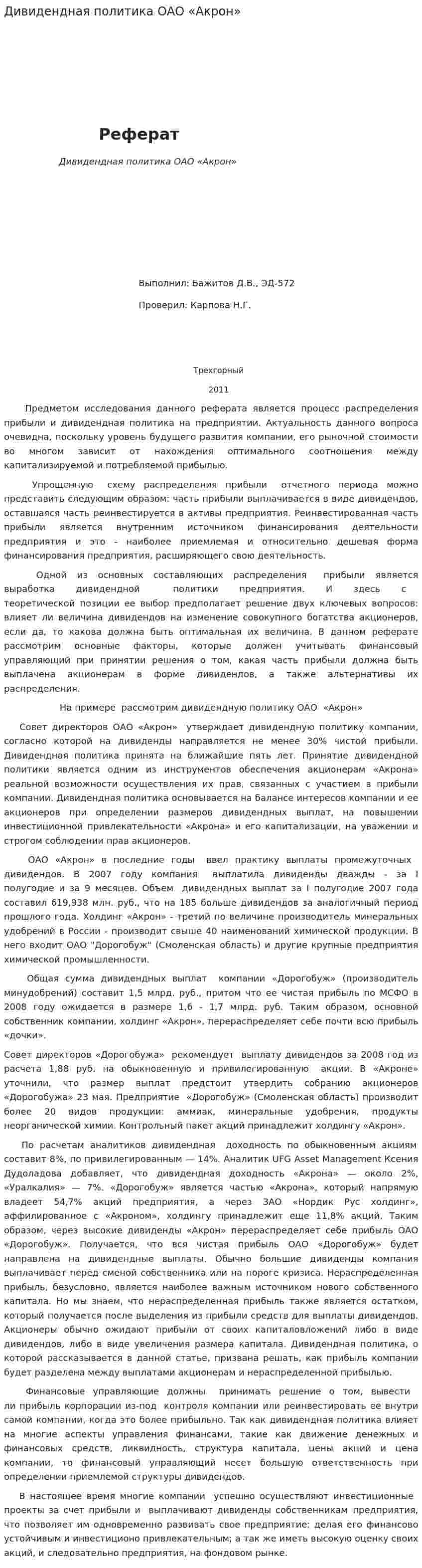Дивидендная политика ОАО «Акрон»
