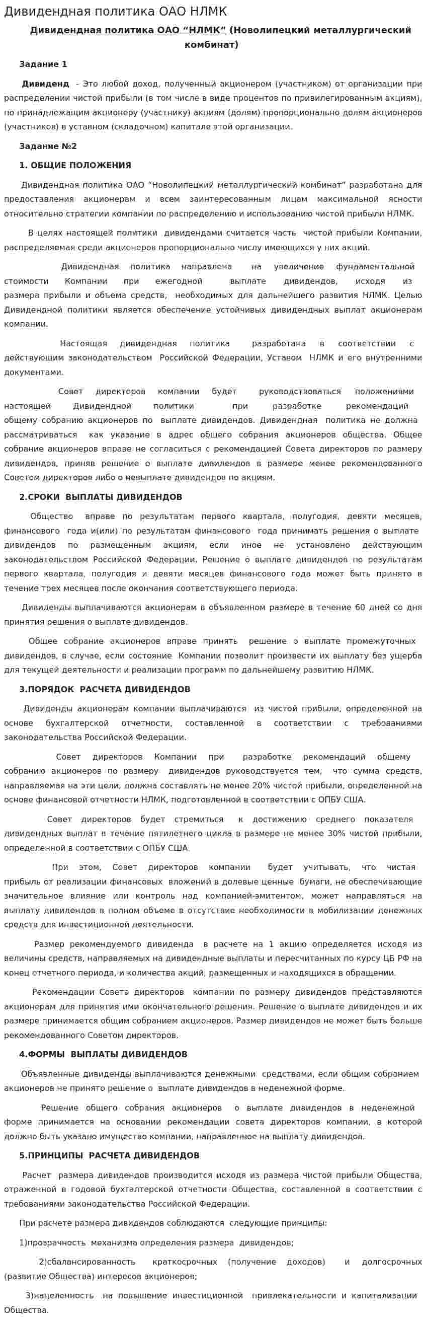 Дивидендная политика ОАО НЛМК