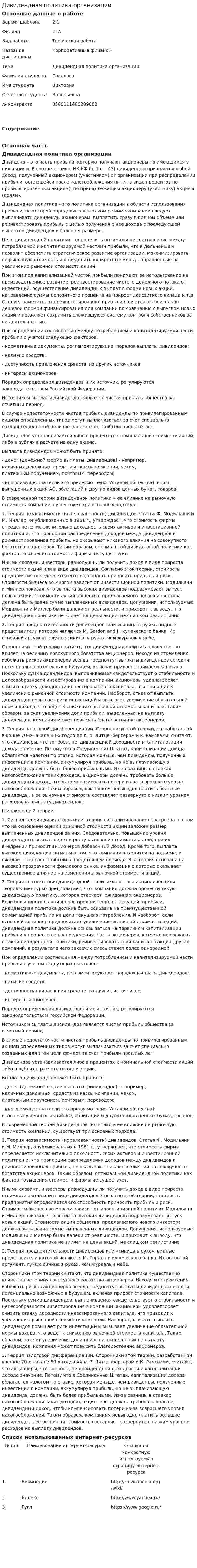 Дивидендная политика организации. 6