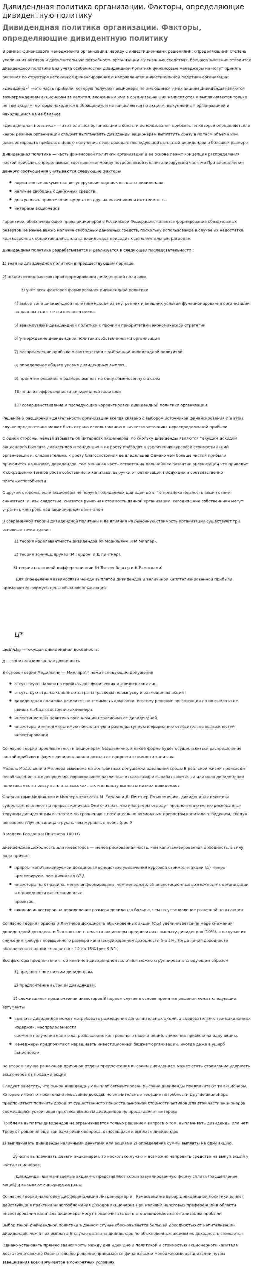Дивидендная политика организации. Факторы, определяющие дивидентную политику. 2