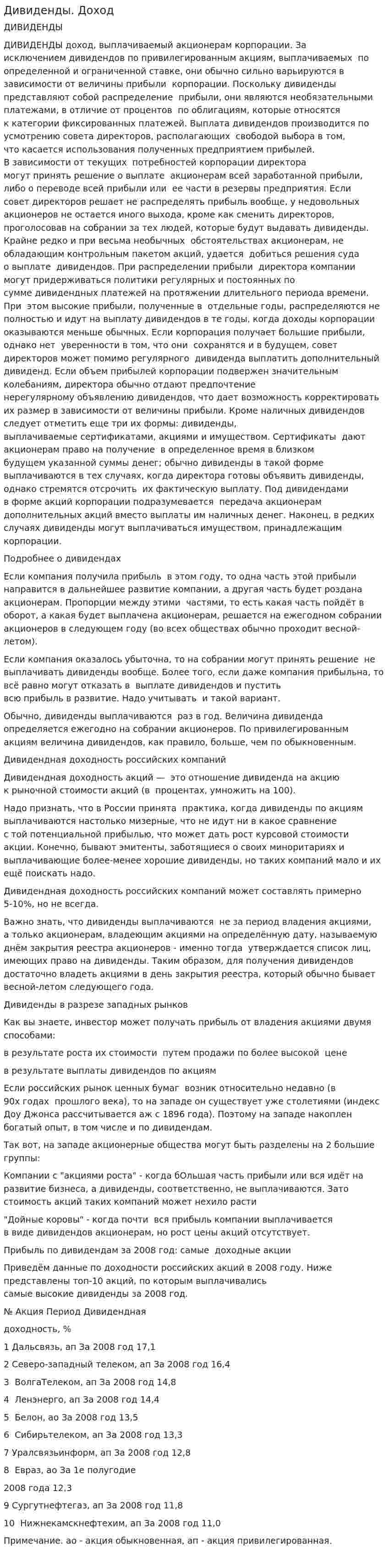Дивиденды. Доход
