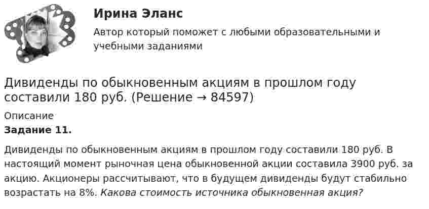      
            Описание
            Задание 11.Дивиденды по обыкновенным акциям в прошлом году составили 180 руб. В настоящий момент рыночная цена обыкновенной акции составила 3900 руб. за акцию. Акционеры рассчитывают, что в будущем дивиденды будут стабильно возрастать на 8%. Какова стоимость источника обыкновенная акция?   
            
            
            Дивиденды по акциям устанавливаются по отношению к …Дивиденды по обыкновенным акциям в прошлом году составили 180 руб. Дивизиональная организационная структура управления впервые была применена …Дидактика – это …      наука о закономерностях развития личности наука о закономерностях формирования личности ребенка раздел педагогики об образовании и воспитании подрастающего поколения отрасль педагогики, разрабатывающая теорию обученияДидактики или методики преподавания различных учебных дисциплин, которые изучают в школах, учреждениях среднего профессионального образования, вузах, а также методика воспитания, – это … методики Тип ответа: Текстовый ответДИДАКТИЧЕСКИЙ ТЕСТ  по дисциплине  ПСИХОЛОГО-ПЕДАГОГИЧЕСКИЕ ОСНОВЫ УЧЕБНОЙ ДЕЯТЕЛЬНОСТИ. 1. Заполните пропуски. Методология учебной деятельности — это система... об отправных положениях педагогической...о принципах, подходах...  💯 Диджитал-маркетинг.фмен_БАК (ответы на тест Синергия / МОИ / МТИ / МосАП, декабрь 2023)Диагностика эффективности коммерческой деятельности (тема 5) Диагностика язвенной болезни [Ответы]Диагностический комплекс ДПГ-К предназначен для:Диаметр вытяжной части стояка должен быть: Выберите один ответ: a.Равен диаметру стояка. b.На один размер больше диаметра стояка. c.На один размер меньше диаметра стояка. d.Не менее 50 мм. e.Определяется специальным расчётом.Диаметр тороида (по средней линии) D = 50 см. Тороид содержит N = 2000 витков и имеет площадь сечения S = 20 см2. Вычислить энергию W магнитного поля тороида при силе тока I = 5 А. Считать магнитное поле тороида однородным. Диапазон измерений средства измерений должен выбираться таким, чтобы номинальное значение измеряемой величины было____ диапазона измерений средства измеренияДиверсификация в строительстве