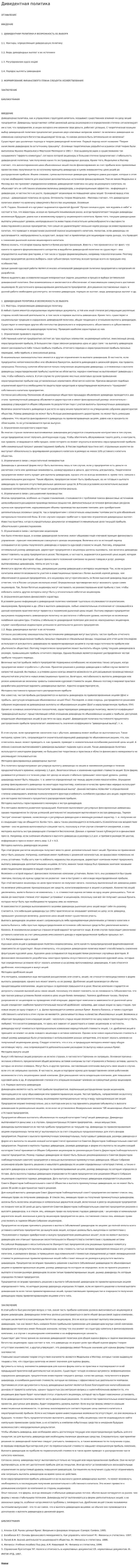 Дивидентная политика. 6