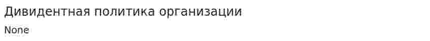 Дивидентная политика организации