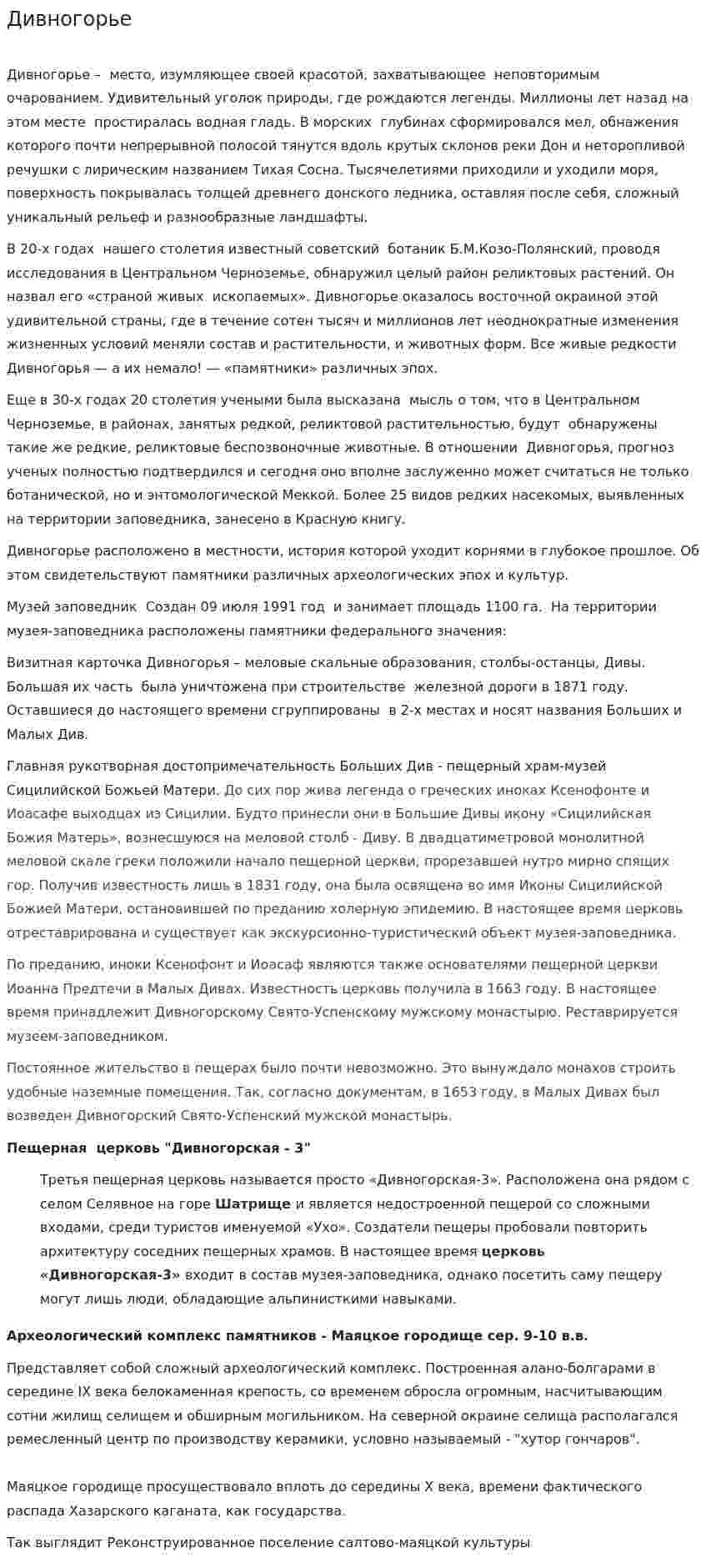 Дивногорье