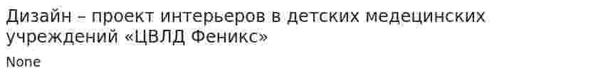 Дизайн – проект интерьеров в детских медецинских учреждений «ЦВЛД Феникс»