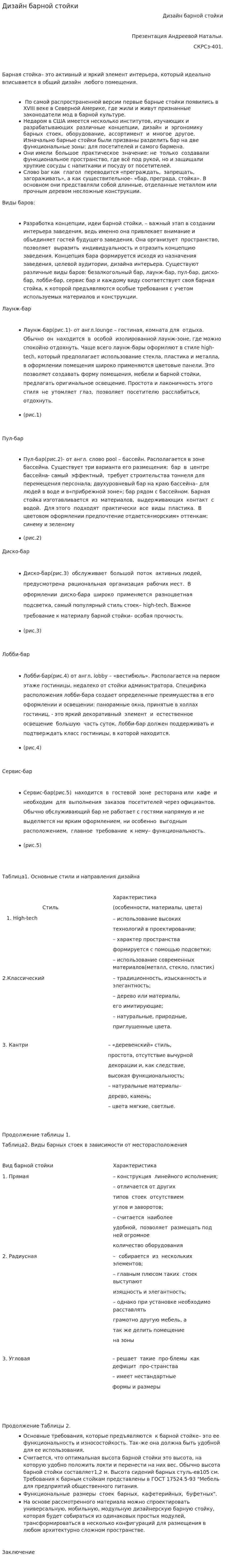 Дизайн барной стойки