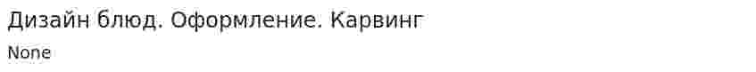 Дизайн блюд. Оформление. Карвинг
