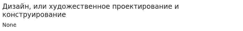 Дизайн, или художественное проектирование и конструирование