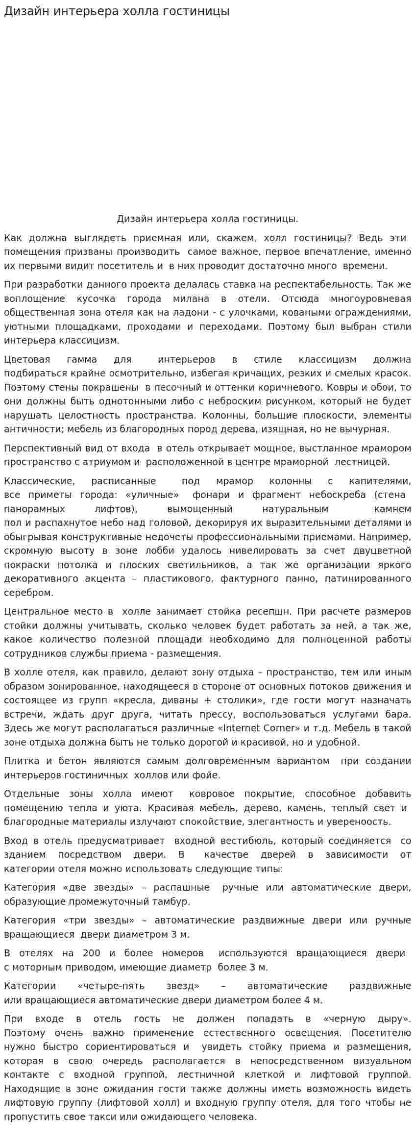 Дизайн интерьера холла гостиницы