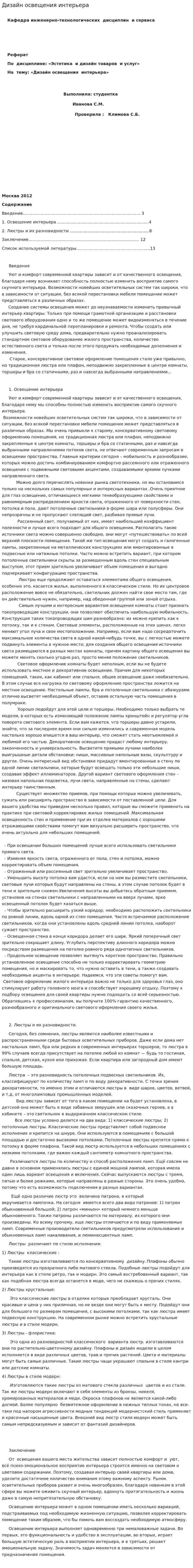 Дизайн освещения интерьера