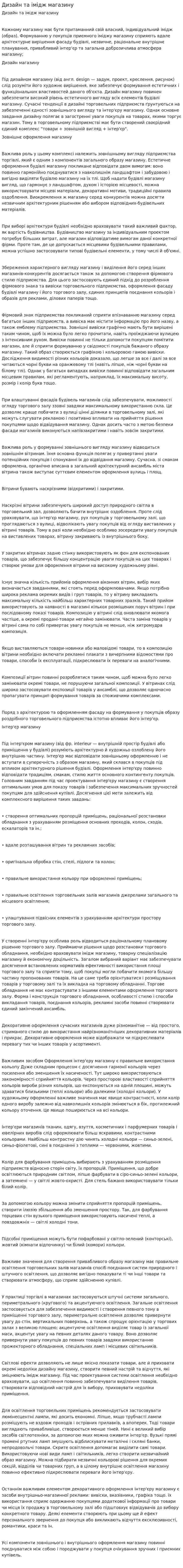 Дизайн та імідж магазину