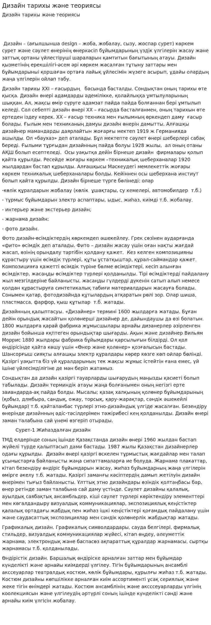 Дизайн тарихы және теориясы