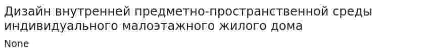 Дизайн внутренней предметно-пространственной среды индивидуального малоэтажного жилого дома
