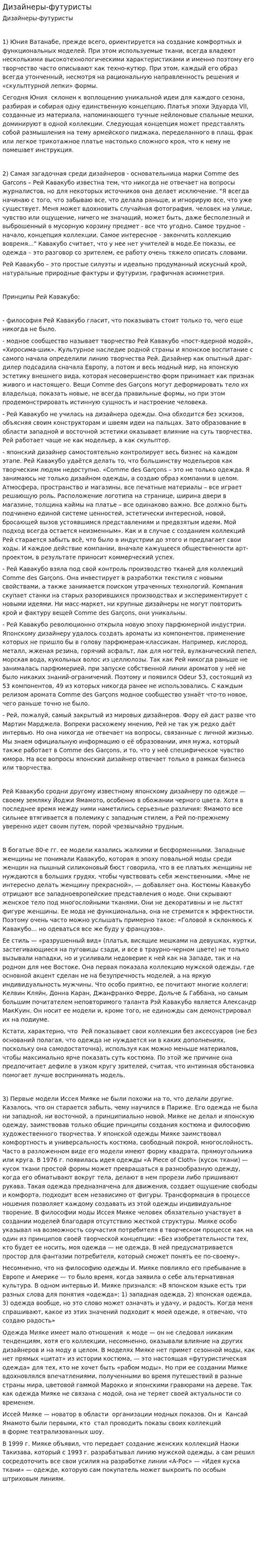 Дизайнеры-футуристы
