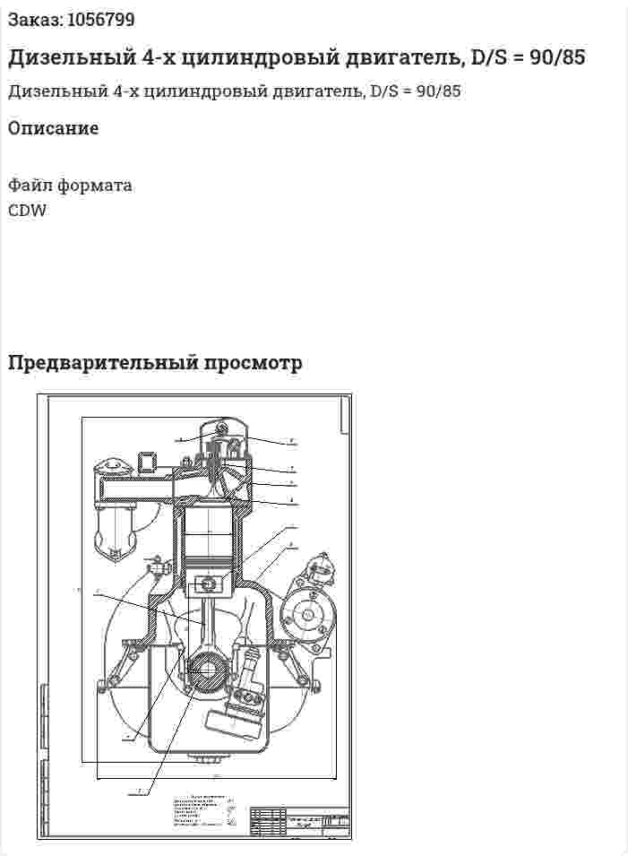 Дизельный 4-х цилиндровый двигатель, D/S = 90/85 