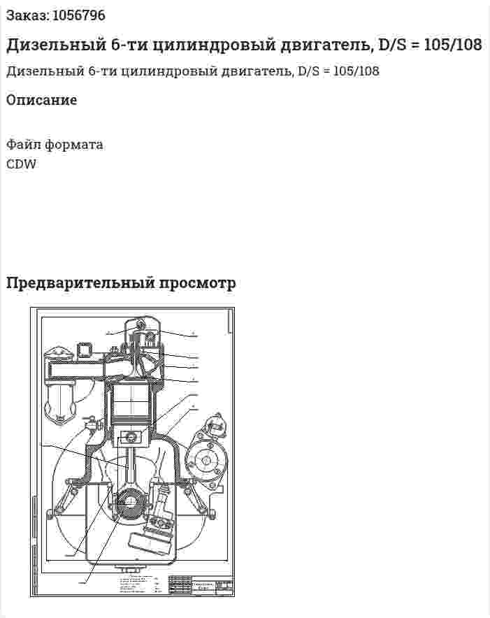 Дизельный 6-ти цилиндровый двигатель, D/S = 105/108 
