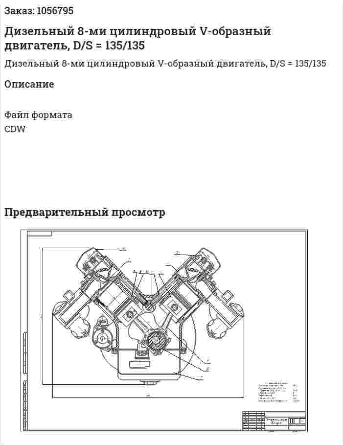 Дизельный 8-ми цилиндровый V-образный двигатель, D/S = 135/135  