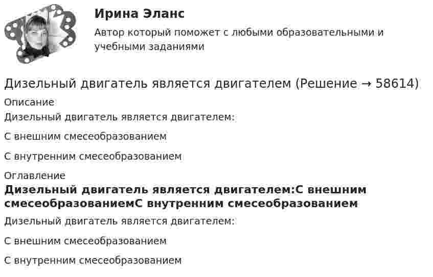      
            Описание
            Дизельный двигатель является двигателем:С внешним смесеобразованиемС внутренним смесеобразованием 
            Оглавление
            Дизельный двигатель является двигателем:С внешним смесеобразованиемС внутренним смесеобразованием  
            
            
            дизайн отвечает потребностямДизельный двигатель является двигателемДикие животные Ставропольского краяДима только научился ездить на велосипеде и был новичком в этом деле. Достаточно было ему просто подумать о том, что он сейчас упадет, как Дима действительно падал. Какие волевые особенности личности проявляются в описанном случае?Динамика и устойчивость сооружений (тест с ответами) 85%Динамика результативности некоторых команд в чемпионатах России по футболу в 2014-2017гг. представлена в таблице:  Какая из представленных команд показывает ухудшение результатов за четырехлетний период?Динамика точки Вариант 10Дизайн и рекламные технологии (тест с ответами Синергия/МОИ/ МТИ)Дизайн исследования / 24 вопросаДизайн исследования// СИНЕРГИЯ//МОСап//МТИ//МОИДизайн-мышление в управлении проектами.dor_МАГ. Синергия. Ответы на КОМПЕТЕНТНОСТНЫЙ ТЕСТДизайн-мышление в управлении проектами. Ответы на тест Синергия магистр Итоговый+ КомпететностныйДизайн-мышление в управлении проектами (тесты с ответами Синергия)Дизайн (ответы на вступительный тест магистратура Синергия)