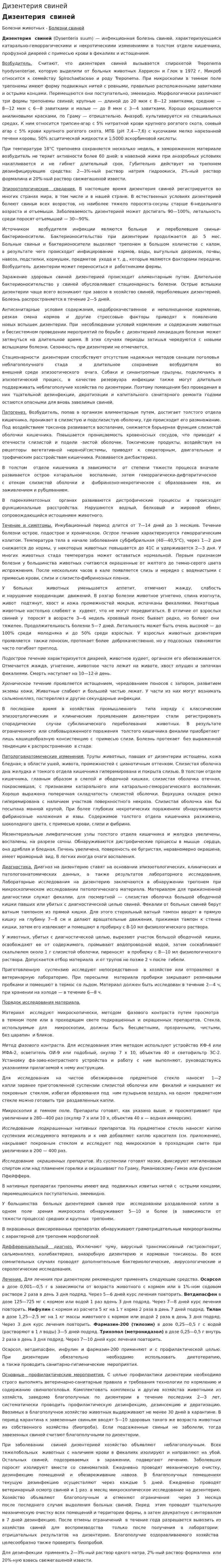 Дизентерия свиней