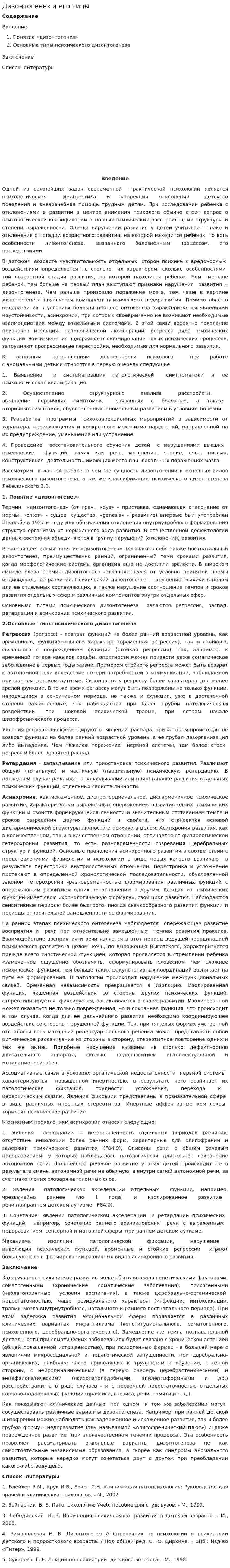 Дизонтогенез и его типы