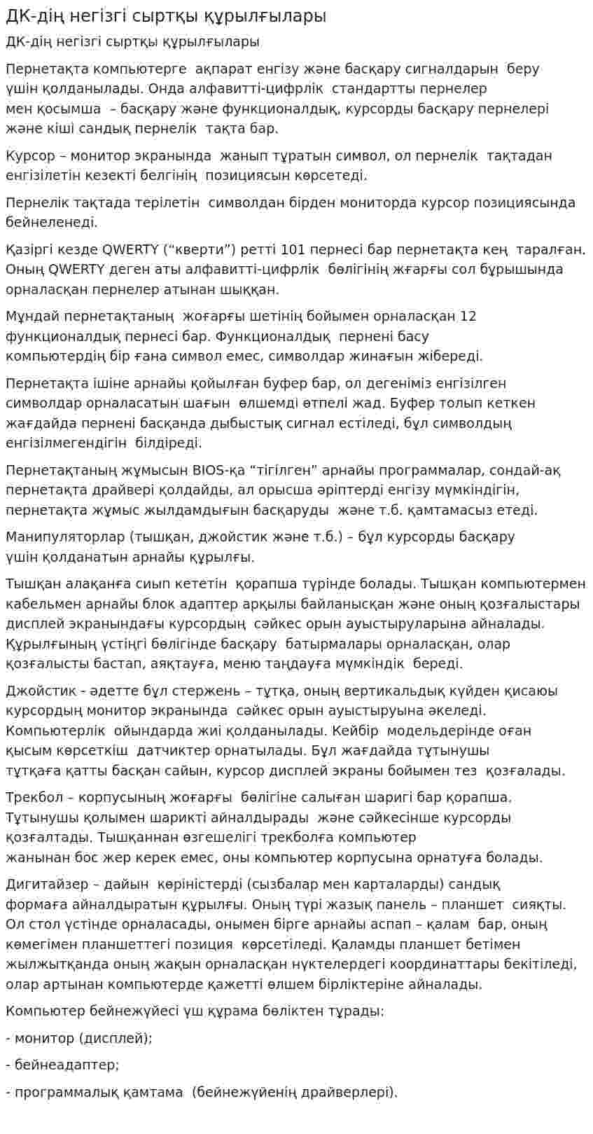 ДК-дiң негiзгi сыртқы құрылғылары