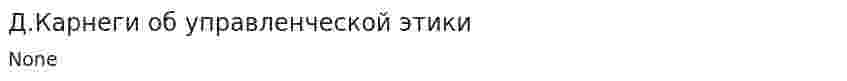 Д.Карнеги об управленческой этики