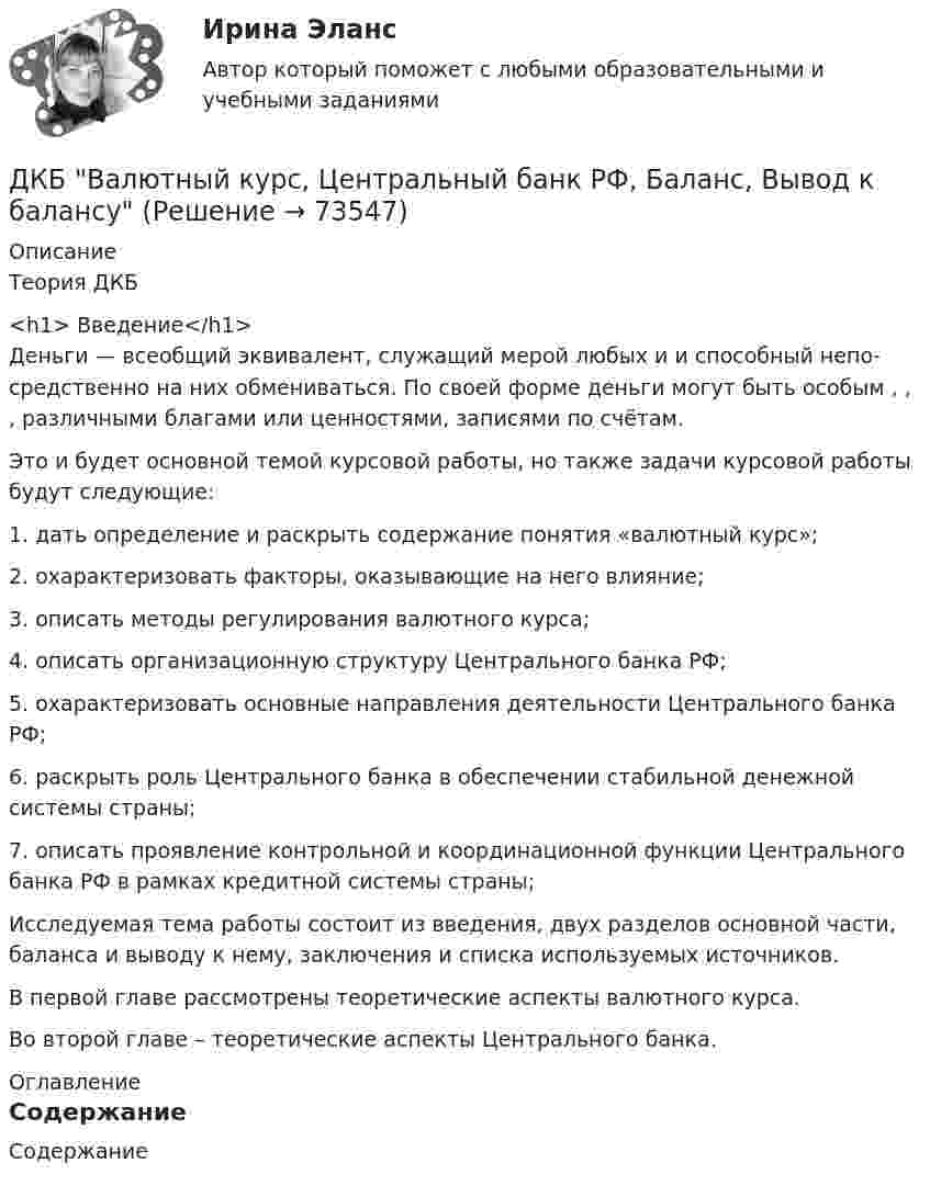     
            Описание
            Теория ДКБ<h1>	Введение</h1>     Деньги — всеобщий эквивалент, служащий мерой  любых  и  и спо­соб­ный не­по­сред­ст­вен­но на них об­ме­ни­вать­ся. По своей форме деньги могут быть особым , , , различными благами или ценностями, записями по счётам.     Это и будет основной темой курсовой работы, но также задачи курсовой работы будут следующие:1.    дать определение и раскрыть содержание понятия «валютный курс»;2.    охарактеризовать факторы, оказывающие на него влияние;3.    описать методы регулирования валютного курса;4.    описать организационную структуру Центрального банка РФ;5.    охарактеризовать основные направления деятельности Центрального банка РФ;6.    раскрыть роль Центрального банка в обеспечении стабильной денежной системы страны;7.    описать проявление контрольной и координационной функции Центрального банка РФ в рамках кредитной системы страны;	Исследуемая тема работы состоит из введения, двух разделов основной части, баланса и выводу к нему, заключения и списка используемых источников.	В первой главе рассмотрены теоретические аспекты валютного курса.	Во второй главе – теоретические аспекты Центрального банка. 
            Оглавление
            Содержание  
            
            
            Диэлектрическая пластина шириной 2а с проницаемостью 2 помещена в однородное электрическое поле напряженности Е, силовые линии которого перпендикулярны пластине. ДКБ Валютный курс, Центральный банк РФ, Баланс, Вывод к балансуДКБ. Задание 1(вариант 2). Задание 3(вариант 2).Длина волны излучаемого атомом фотона составляет 0,6 мкм. Принимая время жизни электрона в возбужденном состоянии t=10-8 с, определить отношение естественной ширины энергетического уровня, на котором Длина волны лидара  = 1,071 мкм Доплеровский сдвиг частоты при отражении от исследуемого объекта  = 6 МГц. Определить скорость передвижения объекта? Определить доплеровский сдвиг, зафиксироДлина волны, соответствующая максимальной спектральной плотности энергетической светимости абсолютно черного тела, изменилась от m1 = 720 нм до m2 = 400 нм. Как и во сколько раз при этом изменилась мощность теплового излучения?Длина выпуска канализации из здания – это расстояние: ТулГУДифференциальные уравнения🔥 Дифференциальные уравнения (Росдистант, сентябрь 2023) Практические задания №№ 1,2,3,4,5,6,7,8Дифференциация доходов населения. Показатели дифференциации доходов населения - Вариант №8Дифференциация запросов потребителей в отношении частного блага проявляется в том, что они приобретают … рыночной ценедифференцированиеДифференцированный маркетинг – это стратегия …Диффузионный процесс заключается в …