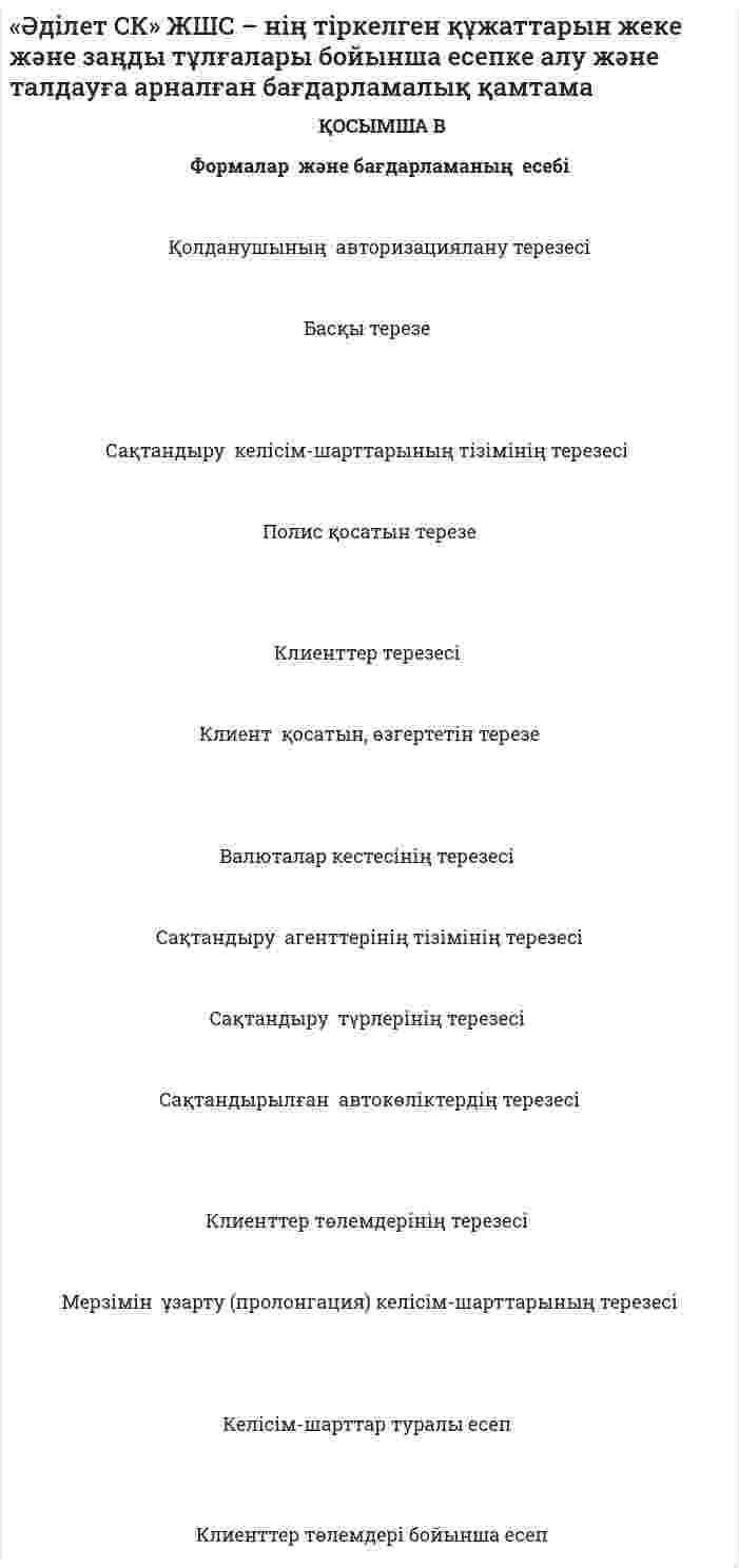 «Әділет СК» ЖШС – нің тіркелген құжаттарын жеке және заңды тұлғалары бойынша есепке алу және талдауға арналған бағдарламалық қамтама