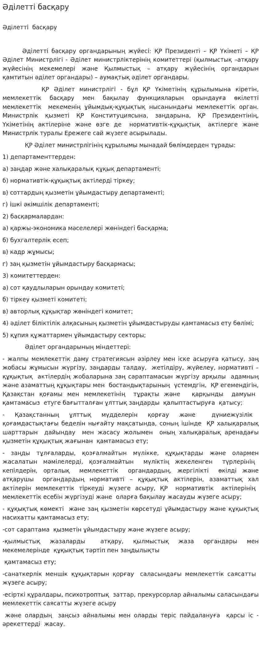 Әділетті басқару