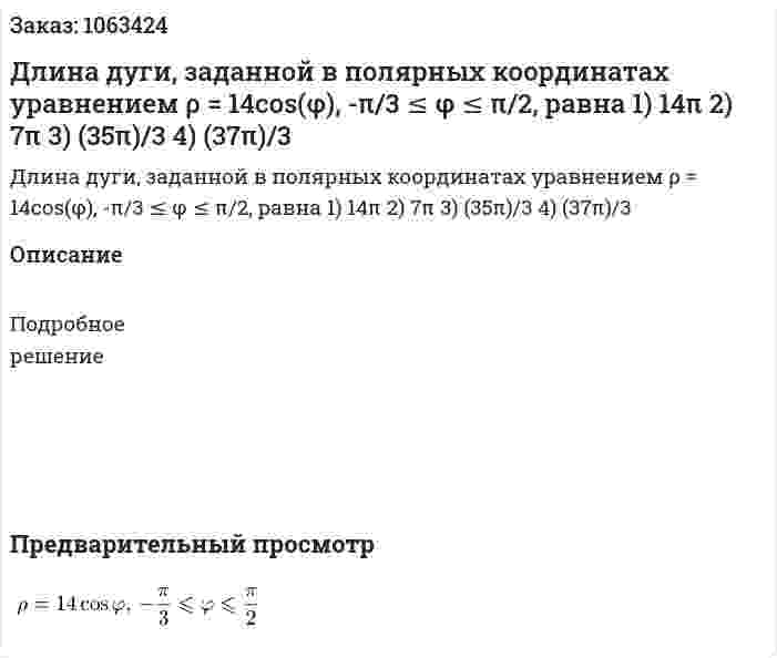 Длина дуги, заданной в полярных координатах уравнением ρ = 14cos(φ), -π/3 ≤ φ ≤ π/2, равна  1) 14π  2) 7π  3) (35π)/3  4) (37π)/3 