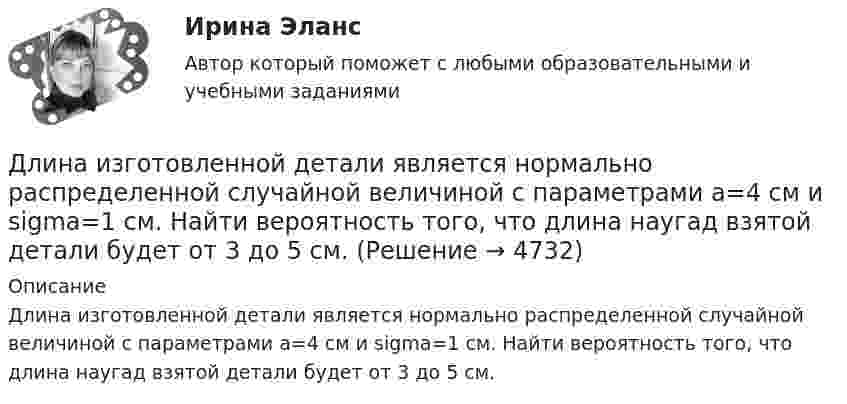      
          Описание
          Длина изготовленной детали является нормально распределенной случайной величиной с параметрами a=4 см и sigma=1 см. Найти вероятность того, что длина наугад взятой детали будет от 3 до 5 см.   
            
            
            Длина выпуска канализации из здания – это расстояние: ТулГУДлина изготовленной детали является нормально распределенной случайной величиной с параметрами a=4 см и sigma=1 см. Найти вероятность того, что длина наугад взятой детали будет от 3 до 5 см.Длина панели подкрановой фермы? ТулГУДлина теодолитного хода между опорными точками при создании съемочного основания для съемки в масштабе 1:2000 на застроенной территории допускается равнойДлина электромагнитной волны в вакууме, на которую настроен колебательный контур, равна λ. Пренебрегая активным сопротивлением контура, определите максимальную силу тока в контуре, если максимальный заряд на обкладках конденсатора равен Qm.Длина электромагнитной длины в вакууме, на которую настроен колебательный контур, равна 12 м. Пренебрегая активным сопротивлением контура, определите максимальный заряд qm на пластинах конденсатора, если максимальная сила тока в контуре Im = 1 А.Длинная нить, заряженная с линейной плотностью 9,22∙10-9 Кл/м, перпендикулярна плоскости, заряженной с поверхностной плотностью 4∙10-8 Кл/м2. Найти:  5) напряжённость поля на расстоянии 10 см от нити.Диффузионный процесс заключается в …Диэлектрическая пластина шириной 2а с проницаемостью 2 помещена в однородное электрическое поле напряженности Е, силовые линии которого перпендикулярны пластине. Диэлектрическая пластина шириной 2а с проницаемостью 2 помещена в однородное электрическое поле напряженности Е, силовые линии которого перпендикулярны пластине. ДКБ Валютный курс, Центральный банк РФ, Баланс, Вывод к балансуДКБ. Задание 1(вариант 2). Задание 3(вариант 2).Длина волны излучаемого атомом фотона составляет 0,6 мкм. Принимая время жизни электрона в возбужденном состоянии t=10-8 с, определить отношение естественной ширины энергетического уровня, на котором Длина волны лидара  = 1,071 мкм Доплеровский сдвиг частоты при отражении от исследуемого объекта  = 6 МГц. Определить скорость передвижения объекта? Определить доплеровский сдвиг, зафиксиро