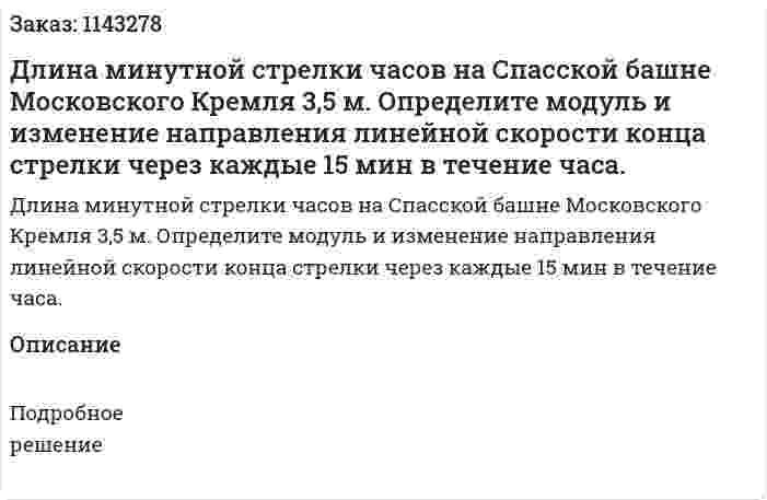 Длина минутной стрелки часов на Спасской башне Московского Кремля 3,5 м. Определите модуль и изменение направления линейной скорости конца стрелки через каждые 15 мин в течение часа. 
